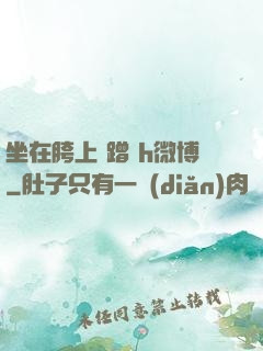 坐在胯上 蹭 h微博